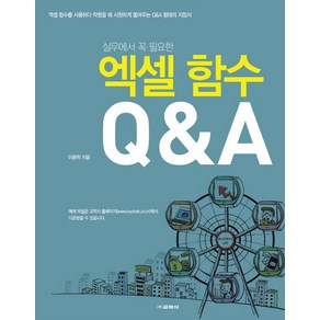 실무에서 꼭 필요한엑셀 함수 Q&A, 교학사