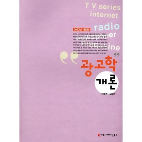 광고학개론(2022), 커뮤니케이션북스, 이명천, 김요한