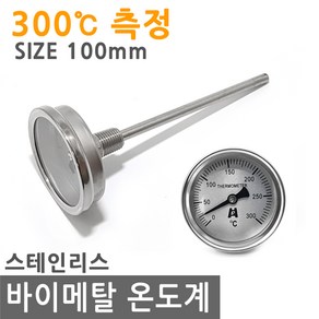 바이메탈 온도계 300도 100mm 산업 조리 그릴 튀김 탐침 온도 금속 캠핑 바베큐 스테인리스 스텐, MI028.선택 - 바이메탈 온도계 300도 100mm, 1개