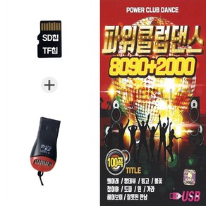 더올스 (Q_R) USB리더기+SD노래칩 파워클럽댄스 8090 2000 100곡