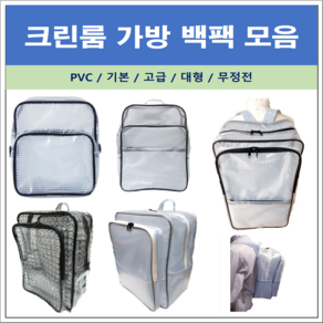 크린룸가방 백팩 PVC 기본 대형 고급 무정전 백팩 모음 (클러치백 힙색), 클러치3종세트, 1개