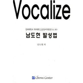 남도현 발성법:연세대학교 의과대학 음성언어의학연구소 교수, 코러스센터