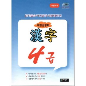 한자급수자격시험 대한검정회 4급