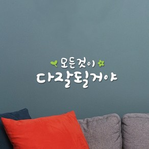 루리앤메리 한뼘캘리 04 모든것이 다 잘될거야 데코스티커 인테리어스티커, 흰색