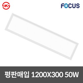 포커스 LED 매입등 평판조명 면조명 KS인증 현장2년보증, 1개