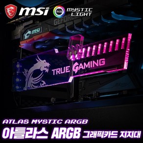 MSI 아틀라스 미스틱 ARGB 그래픽카드 지지대, 1개