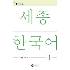 세종한국어 1: 교사용 지도서(Sejong Koean Teache's Guide 1), 공앤박