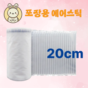 [달토몰] 포장용 완충제 에어스틱 20cm 55㎛ 에어셀 250m 롤, 1개