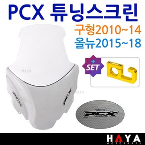 PCX스크린1 PCX윈드쉴드 PCX롱스크린 PCX튜닝윈도우 바람막이 구형PCX스크린 올뉴PCX스크린 더뉴PCX스크린 PCX바람막이 PCX윈드쉴드 PCX대형/대왕/초대왕 스크린 쉴드, 쿠24/PCX/HY-01+HY69, 1개