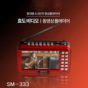 4.3인치 영상플레이어 SM-333 USB SD/TF카드 전용 비디오 MP4 AVI AMV MP3 재생 트로트 노래 음악 가요 동영상 FM 라디오 전자북 녹음기능