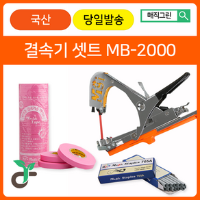 매직그린 원예용결속기셋트 <국산 A/S 100%보장> MB-2000+결속기테이프(핑크20롤)+결속기스테플러핀(2갑)