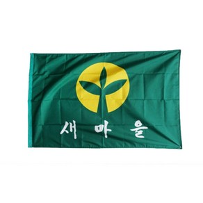 이와주 새마을운동기 새마을깃발 새마을기, 1개