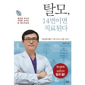 탈모 14번이면 치료된다:홍성재 박사의 모발을 살리는 탈모 치료법, 운암