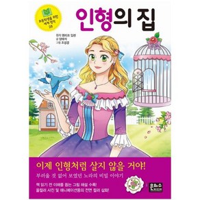 초등학생을위한세계명작28.인형의집, 은하수미디어