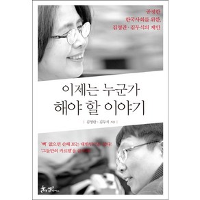 이제는 누군가 해야 할 이야기:공정한 한국사회를 위한 김영란 김두식의 제안