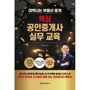 핵심 공인중개사 실무교육:대박나는 부동산 중개