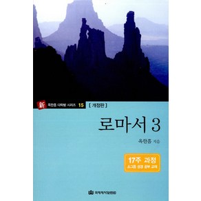 로마서 3:17주 과정 소그룹 성경 공부 교재