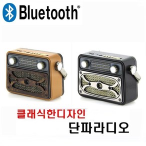 클래식 단파라디오 M-183BT AM FM SW채널 SD USB인식 블루투스 고감도라디오