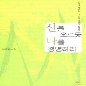 [개똥이네][중고-중] 산을 오르듯 나를 경영하라