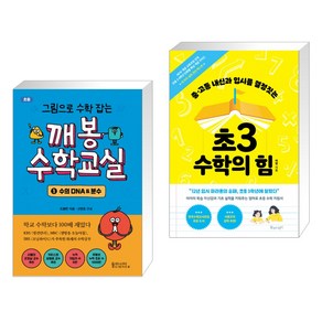 그림으로 수학 잡는 깨봉수학교실 1 + 초3 수학의 힘 (전2권)