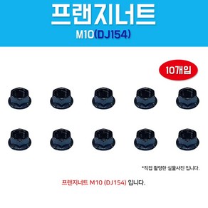 DJ154 프랜지너트 M10 10개입 낫도 와샤 후렌지 검정 NUT, 10개