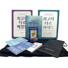 [인터타로] 유니버셜웨이트 초보자 입문세트 E (11131) [한글해설서+주머니+타로키워드와 배열법시트 2장 증정] 직수입 정품, 1개