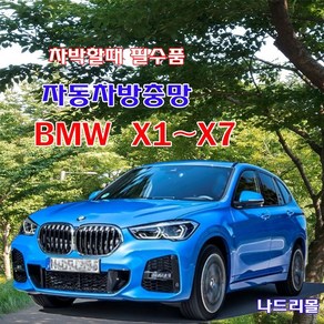 나드리몰 BMW X1~X7(X2제외) (기본형) 자동차방충망 차량모기장 차박캠핑 차량거치대 BMW방충망 캠핑모기장 햇빛가리개, 1