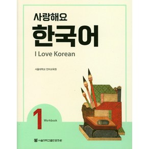 사랑해요 한국어(I Love Koean) 1(WB), 서울대학교출판문화원