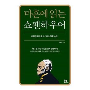 마흔에 읽는 쇼펜하우어 : 마음의 위기를 다스리는 철학 수업, 강용수 저, 유노북스