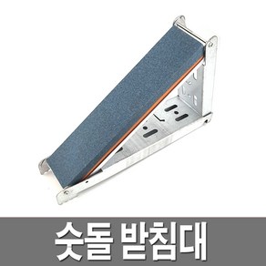 숫돌 받침대 거치대 칼갈이 거치대 싱크대 숯돌 양면, 1개