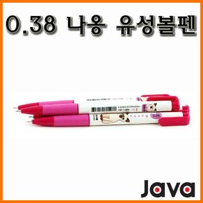 자바-나옹 유성볼펜 0.38 JAVA Naong 냐옹, 나옹볼펜 0.38 핑크