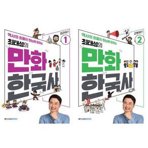 [메가스터디북스] 최태성의 만화 한국사 1-2 세트 (전2권), 역사영역