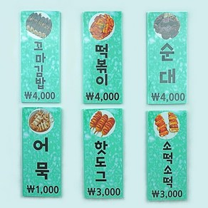 분식놀이 메뉴판 꼬마김밥 떡볶이 순대 어묵 핫도그 소떡소떡, 1개