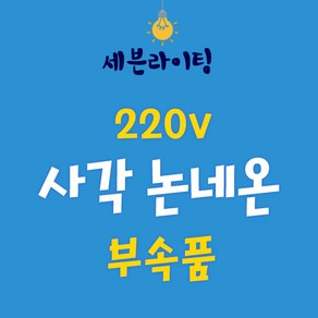 세븐 사각 논네온 부속품 0109782, 사각논네온 - 220V전원선(흰색), 1개