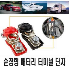 자동차 배터리 단자 안전커버 터미널 클램프 퀵릴리즈 추가금없음 커넥터 클립