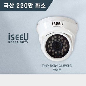 국산 CCTV 220만화소 실내 전용 적외선 돔 카메라 iseeU FHD