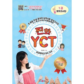 찐화YCT 1급 모의고사집