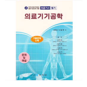 (상학당/나승권)2024 (의공기사) 의료기기공학, 분철안함