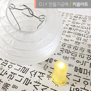 나만의 무드등 만들기 한지등+LED전구 세트 3종 무지, LED전구(노란불빛)＋한지등(중)