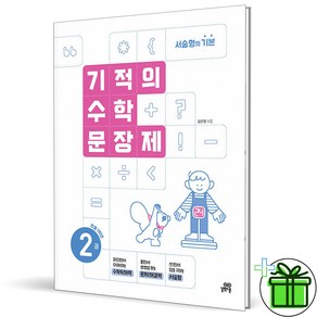 (사은품) 기적의 수학 문장제 2 초등 1학년 (2025년), 수학영역, 초등1학년