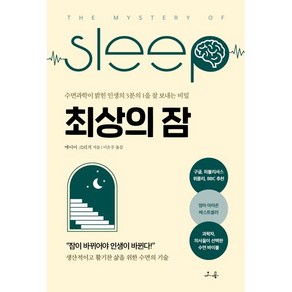 최상의 잠:수면과학이 밝힌 인생의 3분의 1을 잘 보내는 비밀, 소용, 메이어 크리거