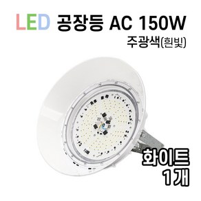 라인조명 LED 에코 원형공장등 사각투광기 150W 100W, 01_공장등 AC 150W (화이트/주광색), 1개