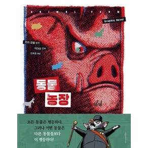 동물 농장 (그래픽 노블), 아름드리미디어, 9788955826654