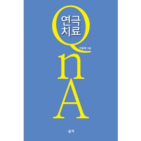 연극치료 QnA, 울력, 이효원