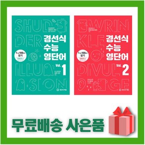 [선물] 경선식 수능 영단어 볼륨 Vol. 1+2 세트 (전2권), 영어영역