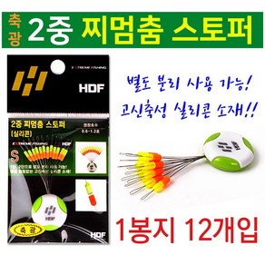 [붕어하늘] 해동 2중 찌멈춤 스토퍼/실리콘 고무/HA-606/민물낚시/찌멈춤고무/찌스토퍼/붕어낚시