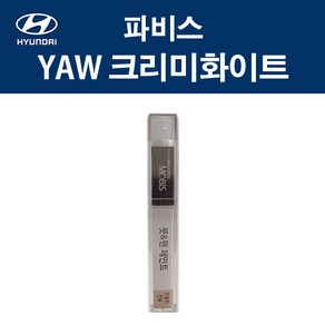 현대 순정품 파비스 YAW 크리미화이트 붓펜 371 자동차 차량용 카페인트 도색, YAW 크리미화이트 붓펜(모비스), 1개