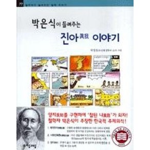 박은식이 들려주는 진아 이야기 (철학자가 들려주는 철학 이야기 77), 상세 설명 참조