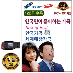 한국인이 좋아하는 오리지널 가곡 122곡 USB-세계가곡 한국가곡 노래USB 차량용 효도라디오 USB음반