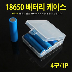 18650배터리 케이스/충전지 보관함/분실방지/투명 수납 4개 보관용